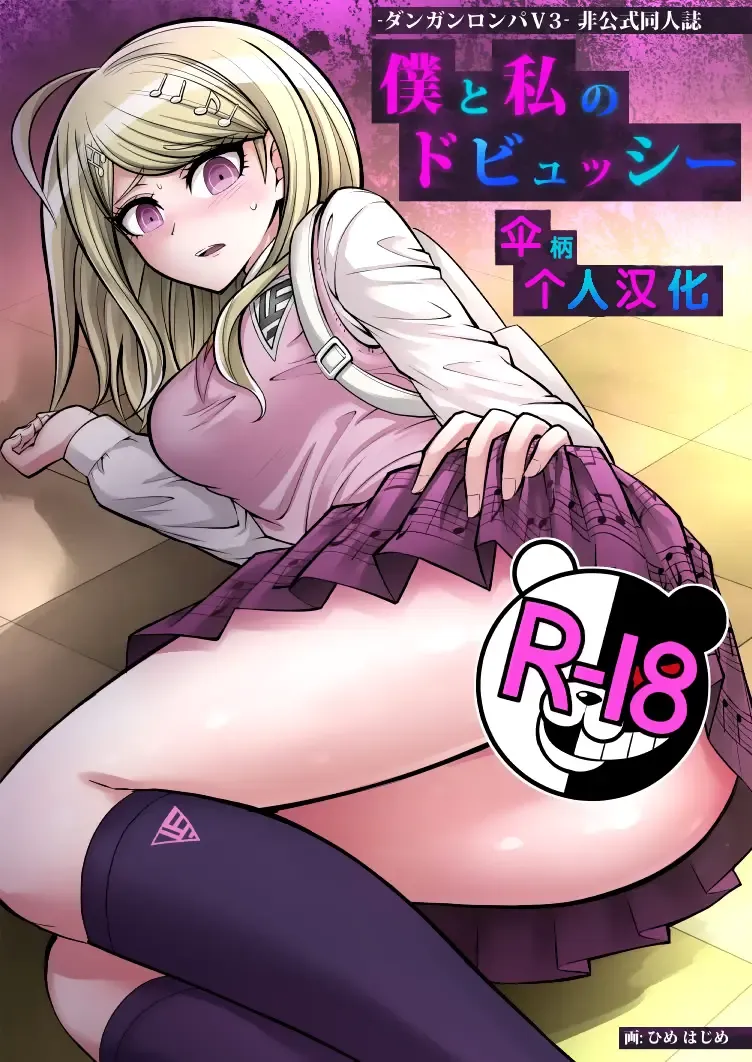 [Hime Hajime] Boku to Watashi no Debussy Fhentai - Page 1