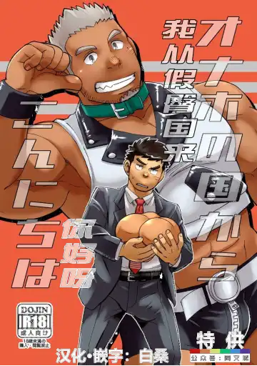 Read [Eikichi] Onaho no Kuni Kara Konnichiwa - Fhentai