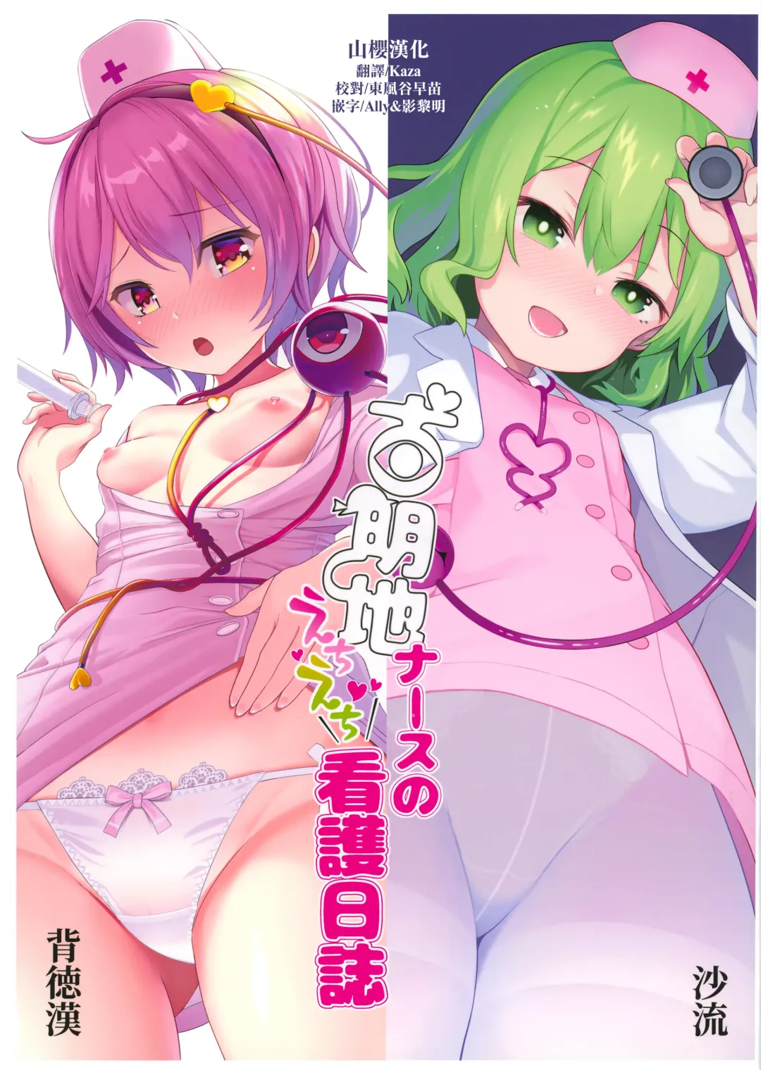 [Haitokukan - Saryuu] Komeiji Nurse no Echi Echi Kango Nisshi Fhentai - Page 1