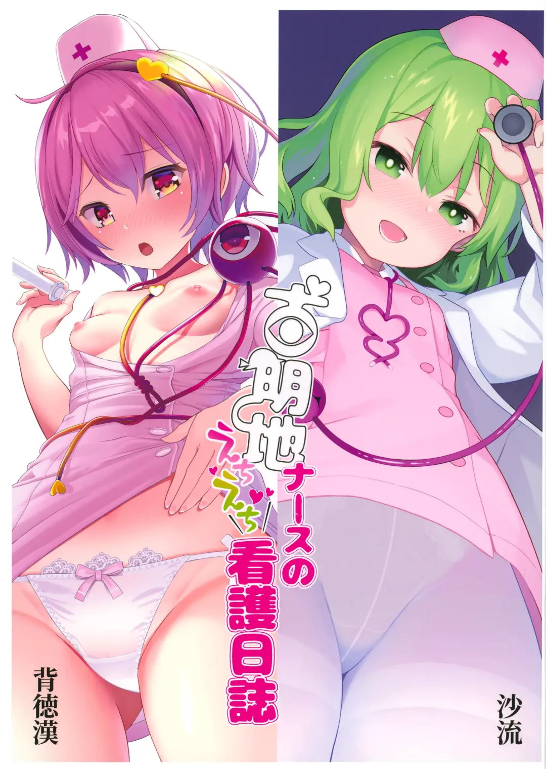 [Haitokukan - Saryuu] Komeiji Nurse no Echi Echi Kango Nisshi Fhentai - Page 2