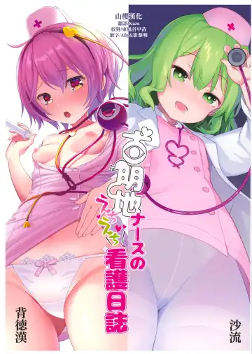 [Haitokukan - Saryuu] Komeiji Nurse no Echi Echi Kango Nisshi - Fhentai
