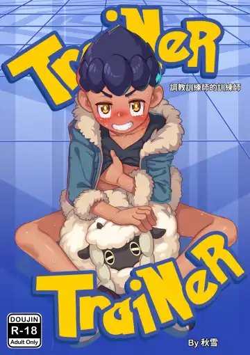 Read [Autumn Snow] Trainer Trainer (uncensored) - Fhentai