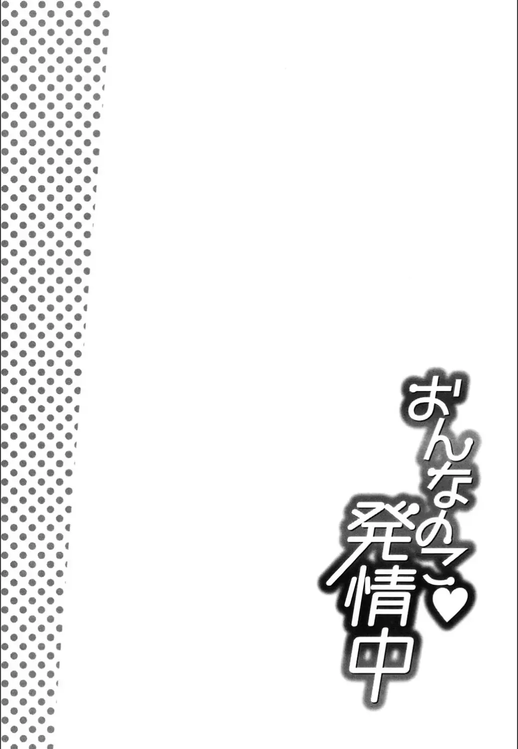 [Moritaka Takashi] Onnanoko Hatsujouchuu Fhentai - Page 178