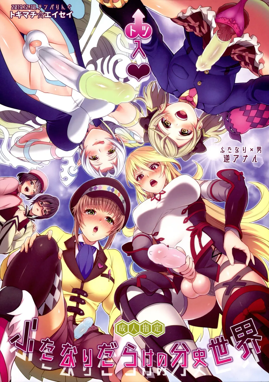 [Tokimachi Eisei] Totsu Nyuu Futanari Darake no Bunshi Sekai Fhentai - Page 1