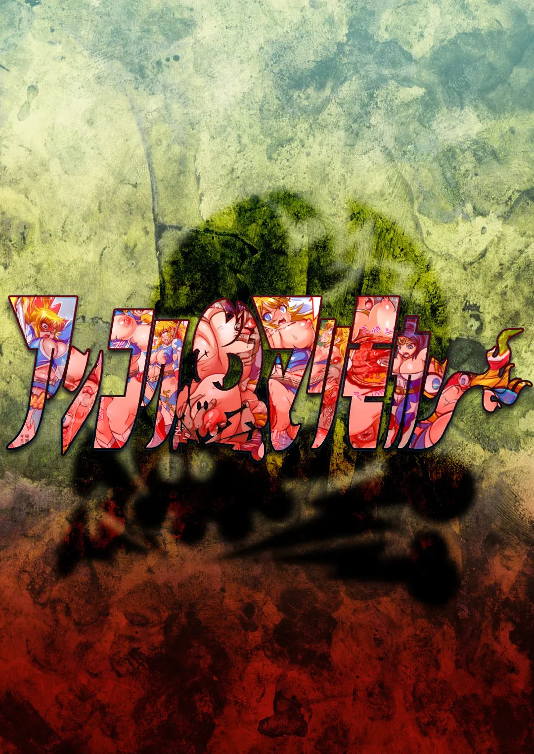 [Marimo] UNBREAKER Deadly death Fhentai - Page 21