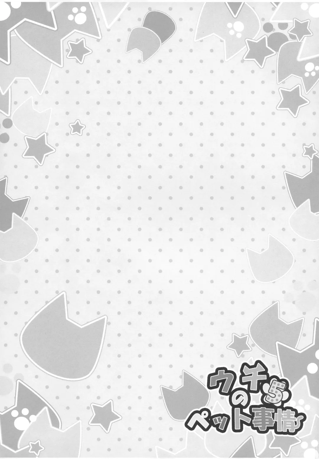 [Yano Mitsuki] Uchi no Pet Jijou 5 Fhentai - Page 22