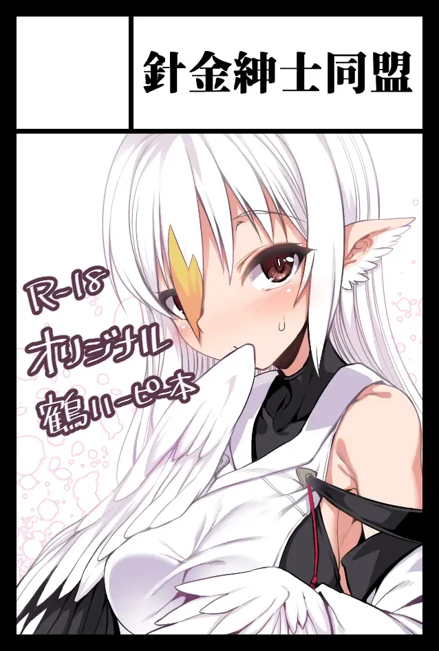 [Harigane Shinshi] Tsuru Harpy no Ongaeshi + Kaijou Genteibon Fhentai - Page 30