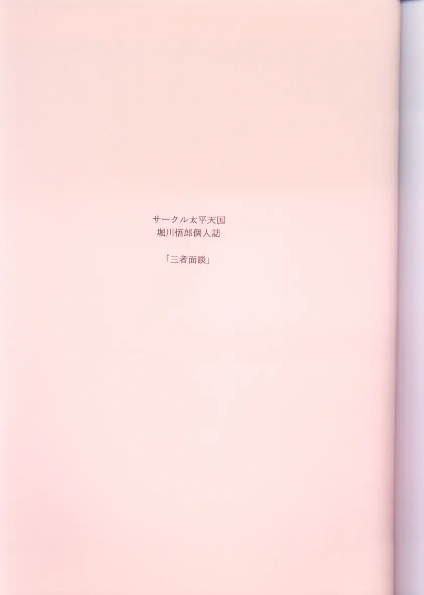 [Horikawa Gorou] Sansha Mendan Joukan Fhentai - Page 3