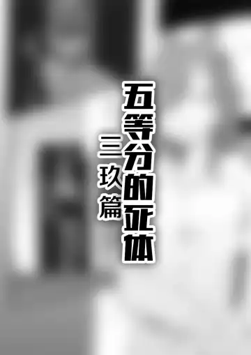 Read [Personality] 三玖篇 - Fhentai