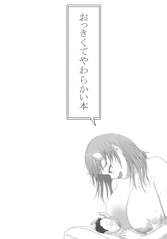 Okkikute Yawarakai Hon Fhentai - Page 1