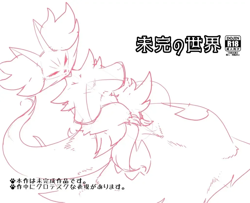 [Biidama] 未完の世界 Fhentai - Page 1