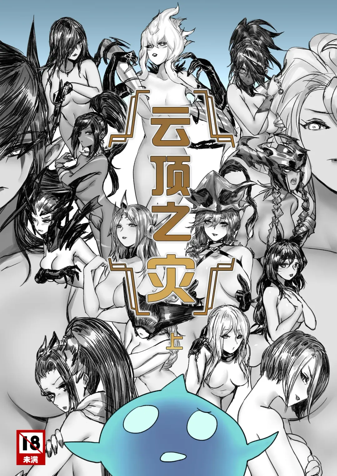 [Pd] 云顶之灾上 Fhentai - Page 1