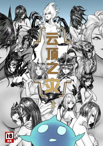 Read [Pd] 云顶之灾上 - Fhentai