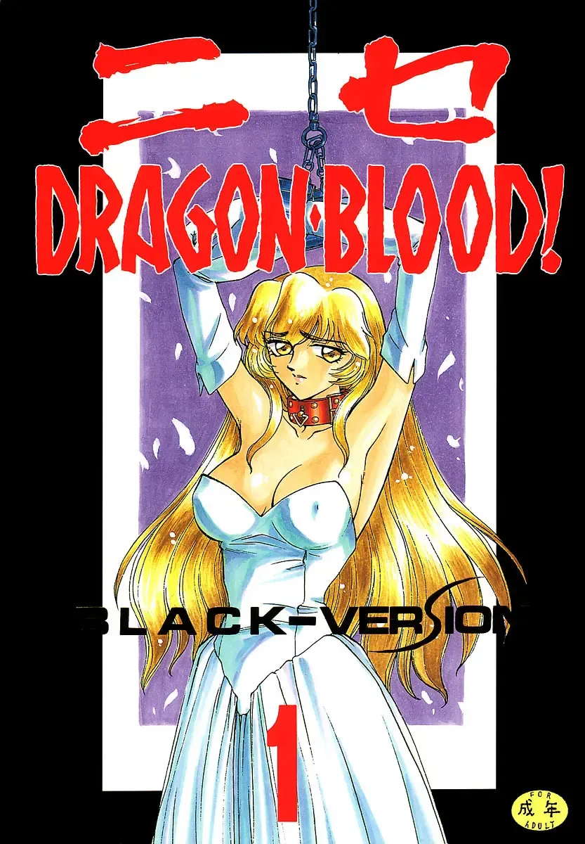 [Taira Hajime] Nise DRAGON BLOOD! 1 Fhentai - Page 1
