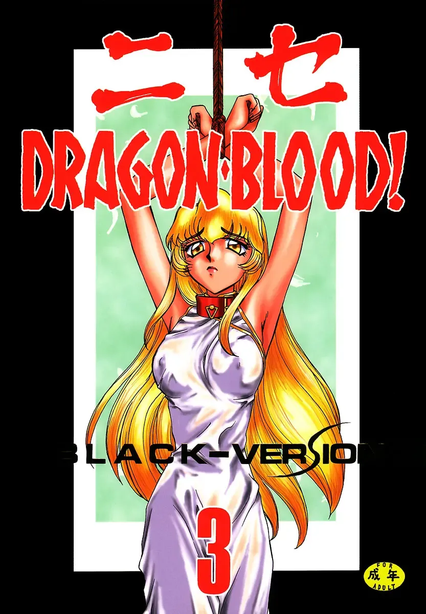 [Taira Hajime] NISE Dragon Blood! 3 Fhentai - Page 1