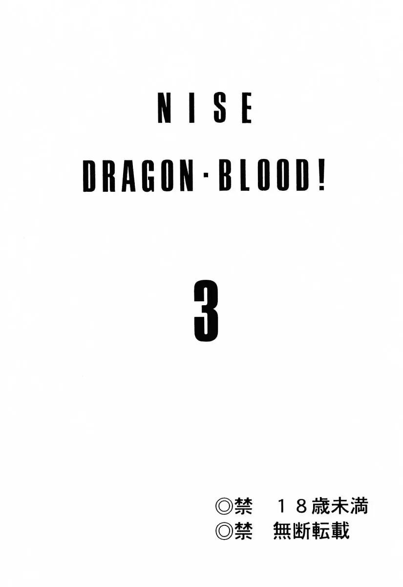 [Taira Hajime] NISE Dragon Blood! 3 Fhentai - Page 2