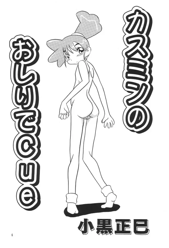 [Koguro Masami] Kasumin Fhentai - Page 5