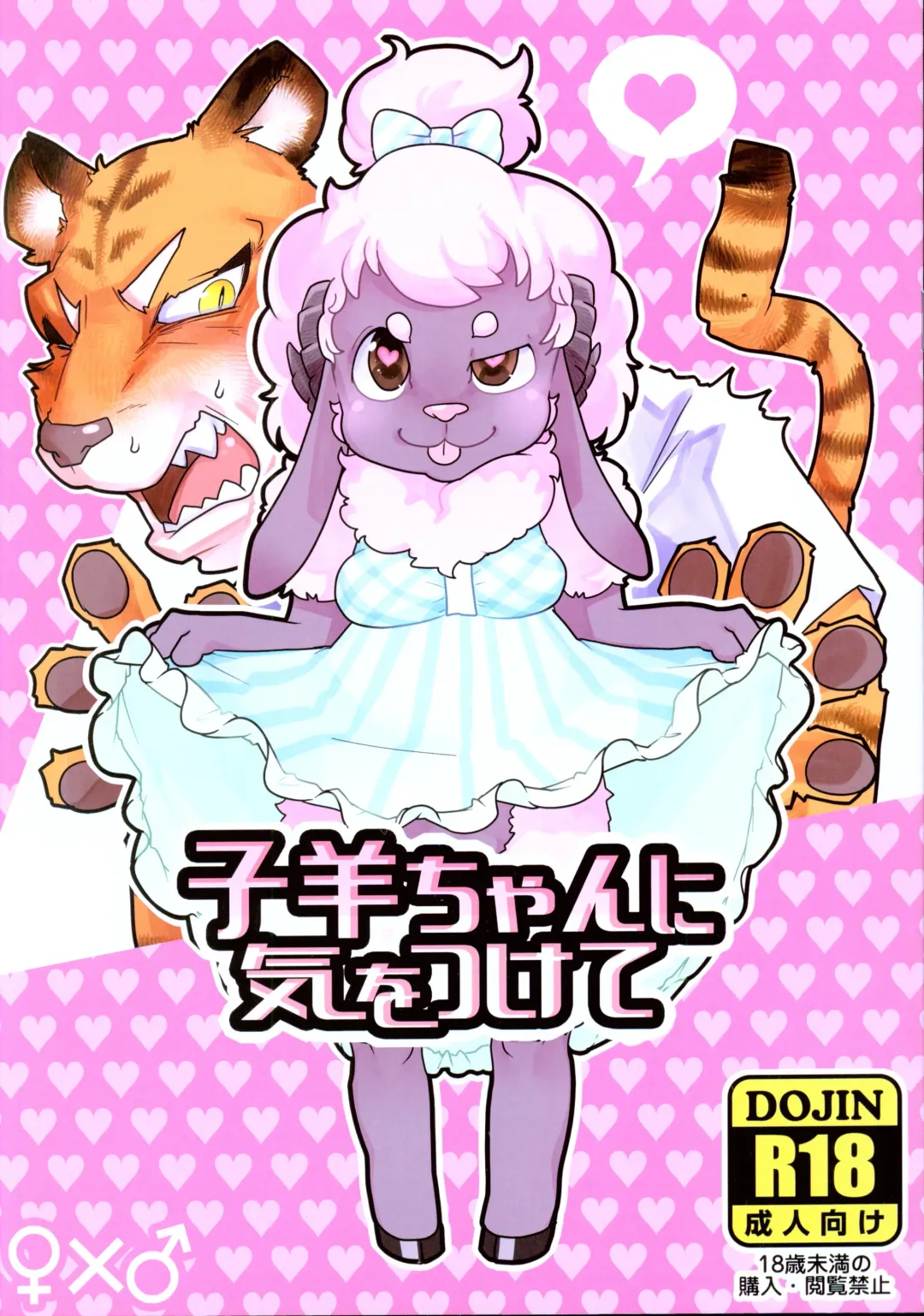 [Donguri] Kohitsuji-chan ni Ki o Tsukete Fhentai - Page 1