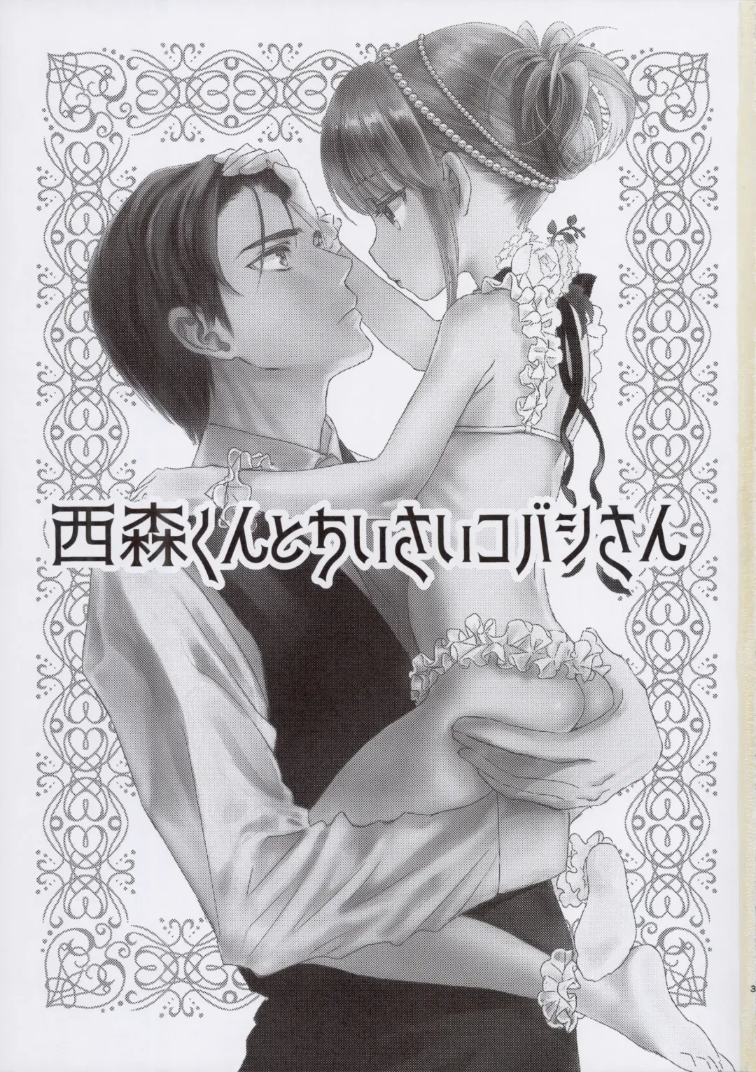 [Saeki] Nishimori-kun to Chiisai Kobashi-san Fhentai - Page 3