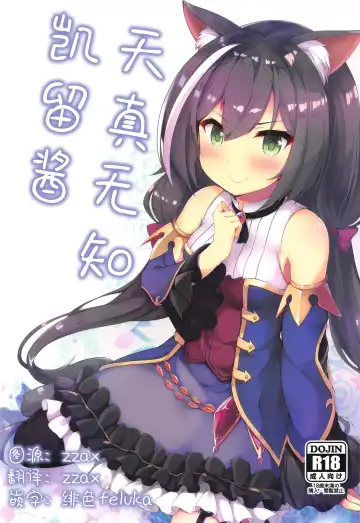 Read [Nanpuu] Muchikko Kyaru-chan | 天真无知凯留酱 - Fhentai