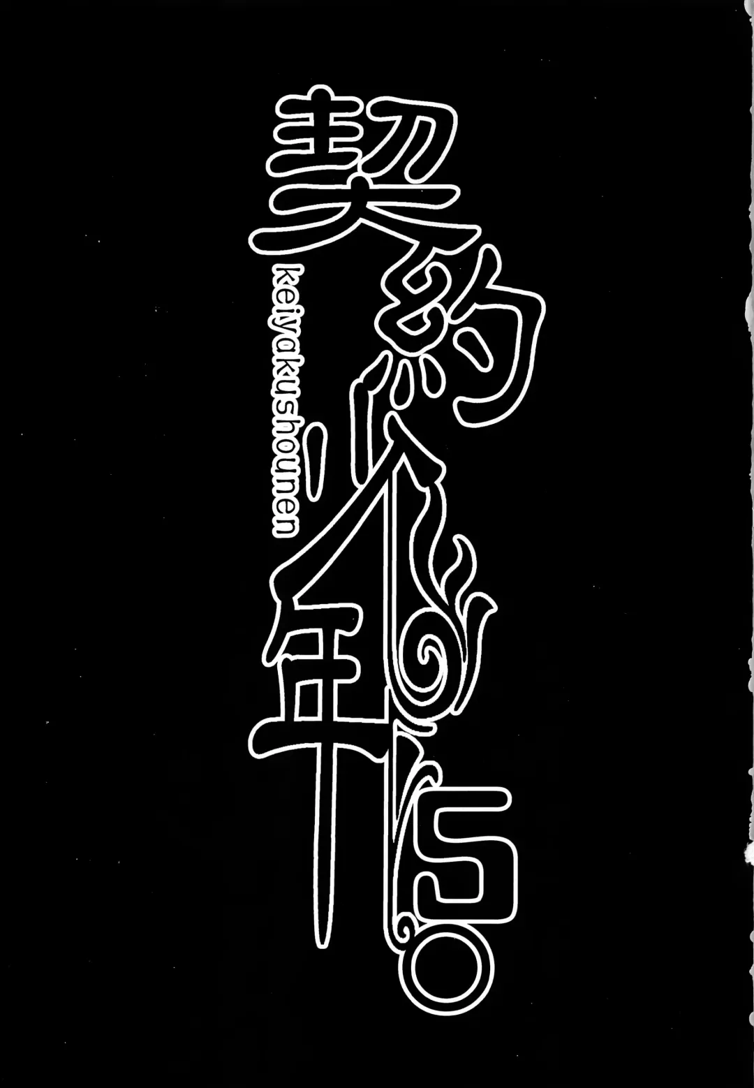 [Monkeycandy] Keiyaku Shounen 5. Fhentai - Page 2