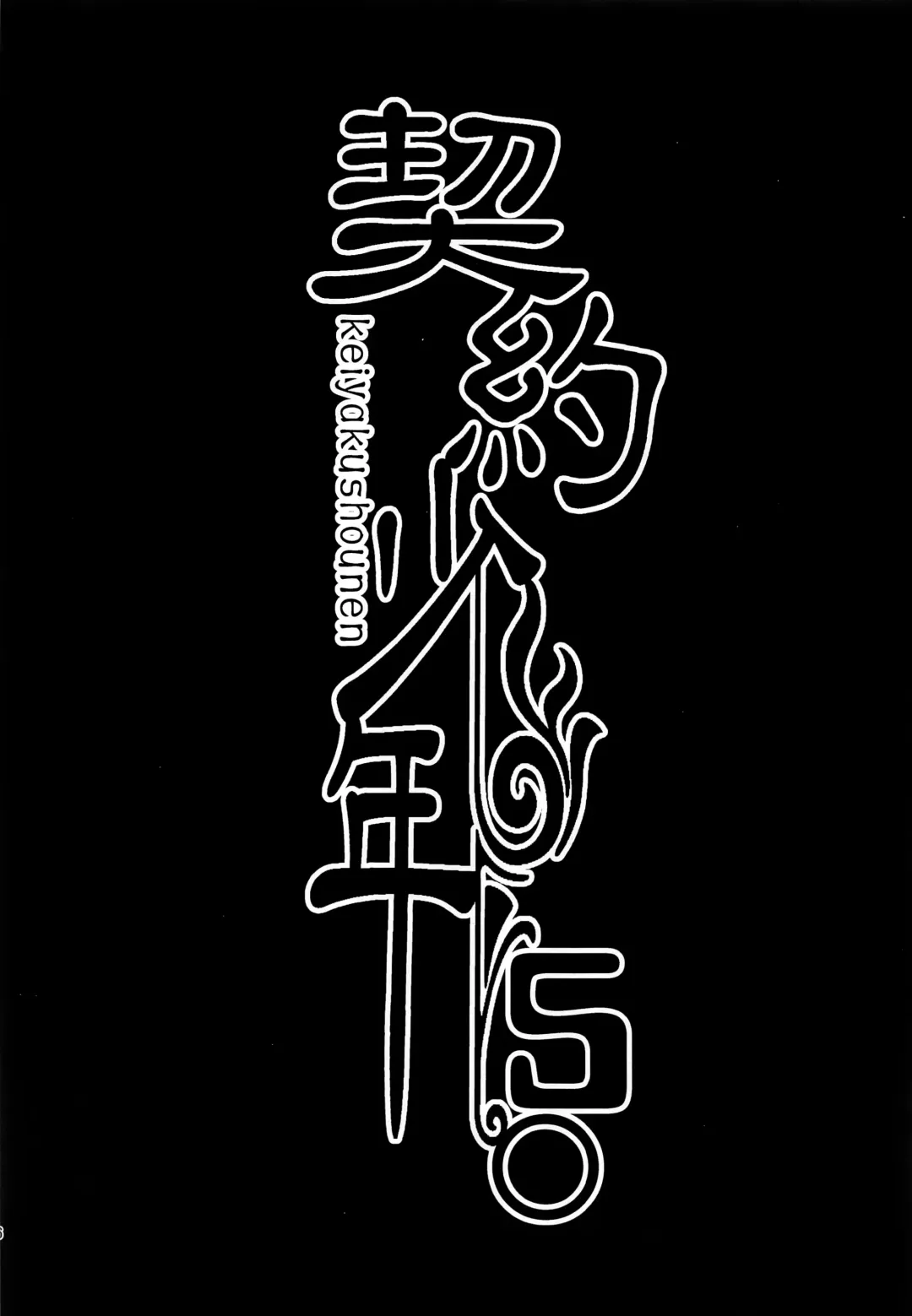 [Monkeycandy] Keiyaku Shounen 5. Fhentai - Page 55