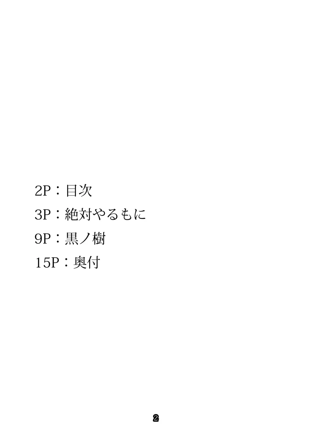 [Kuronomiki - Takahashi Yoshiki - Zettai Yarumoni] DOWN bat, Not out. Fhentai - Page 2