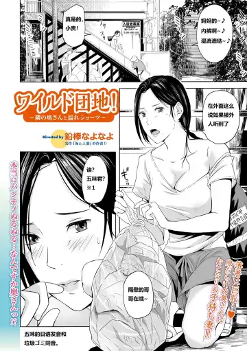 [Namaribou Nayonayo] Wild Danchi! ~Tonari no Oku-san to Nure Shorts~ Fhentai - Page 2