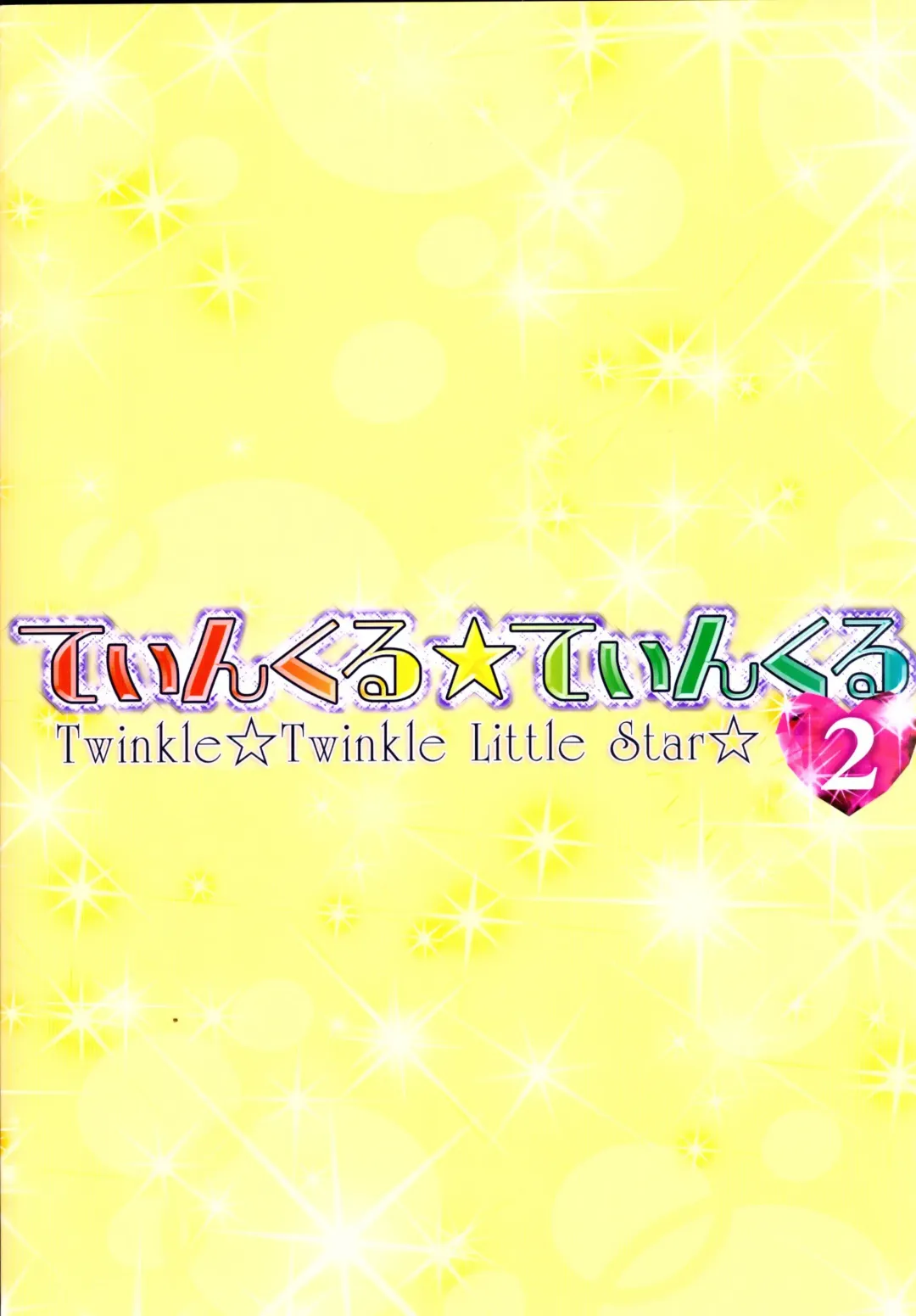 [Chouchin Ankou] Twinkle★Twinkle Little Star 2 Fhentai - Page 18