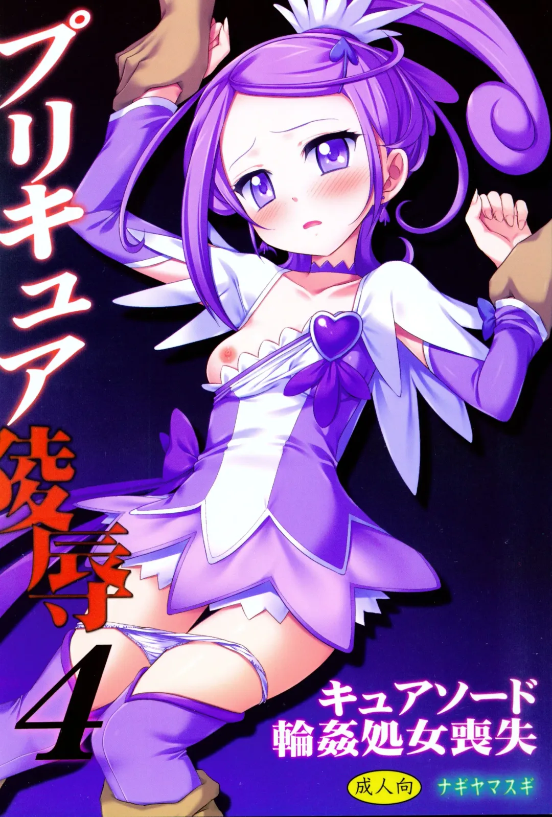 [Nagiyama] Precure Ryoujoku 4 Cure Sword Rinkan Shojo Soushitsu Fhentai - Page 1