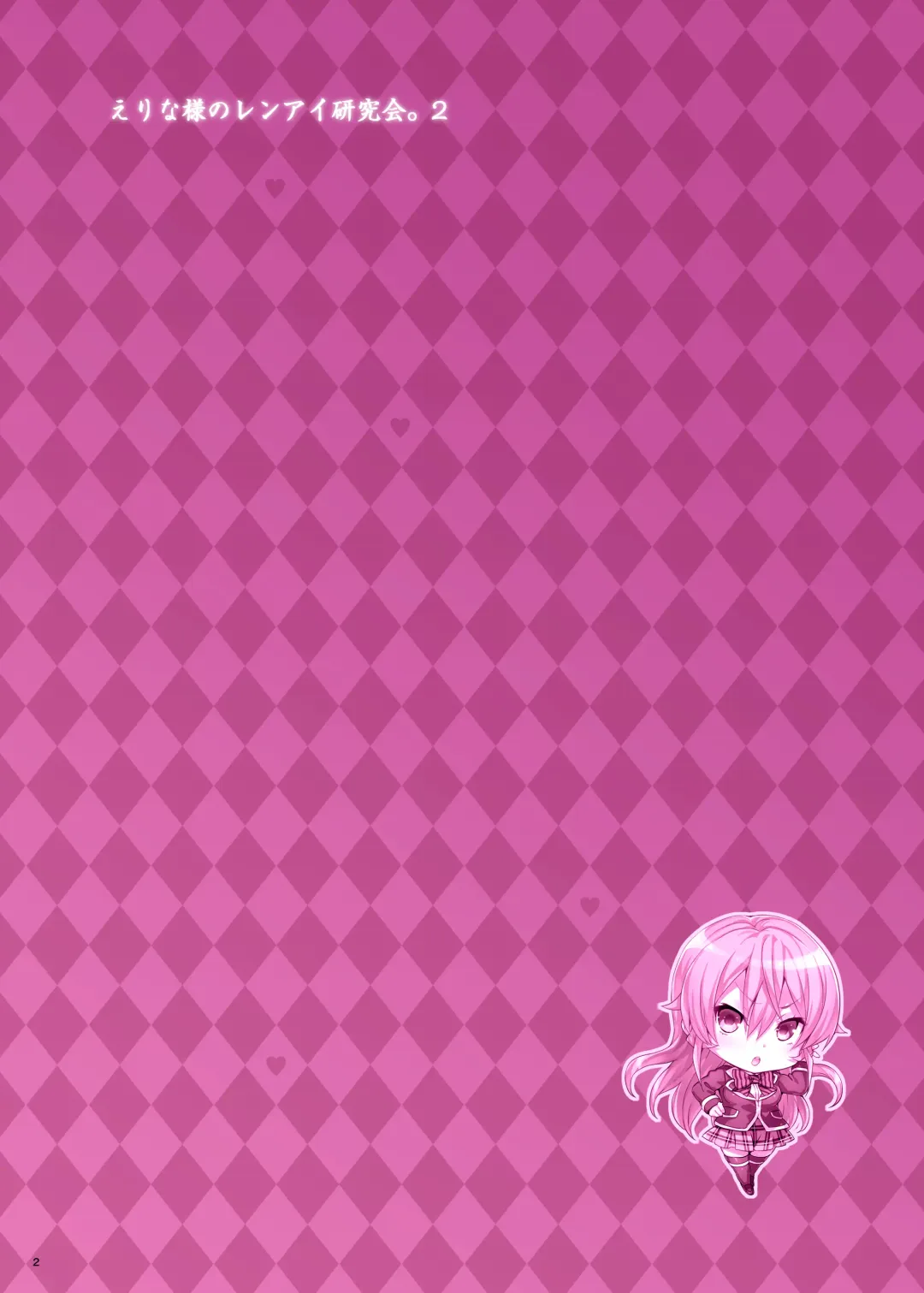[Hisasi] Erina-sama no Renai Kenkyuukai. 2 Fhentai - Page 2