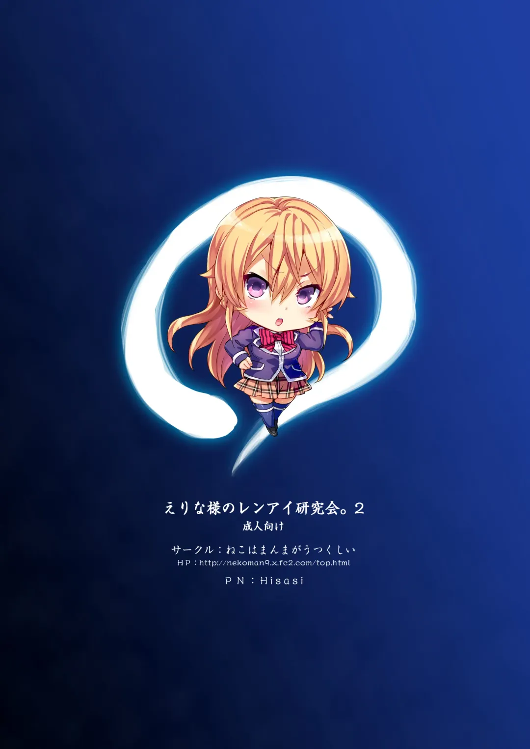 [Hisasi] Erina-sama no Renai Kenkyuukai. 2 Fhentai - Page 24