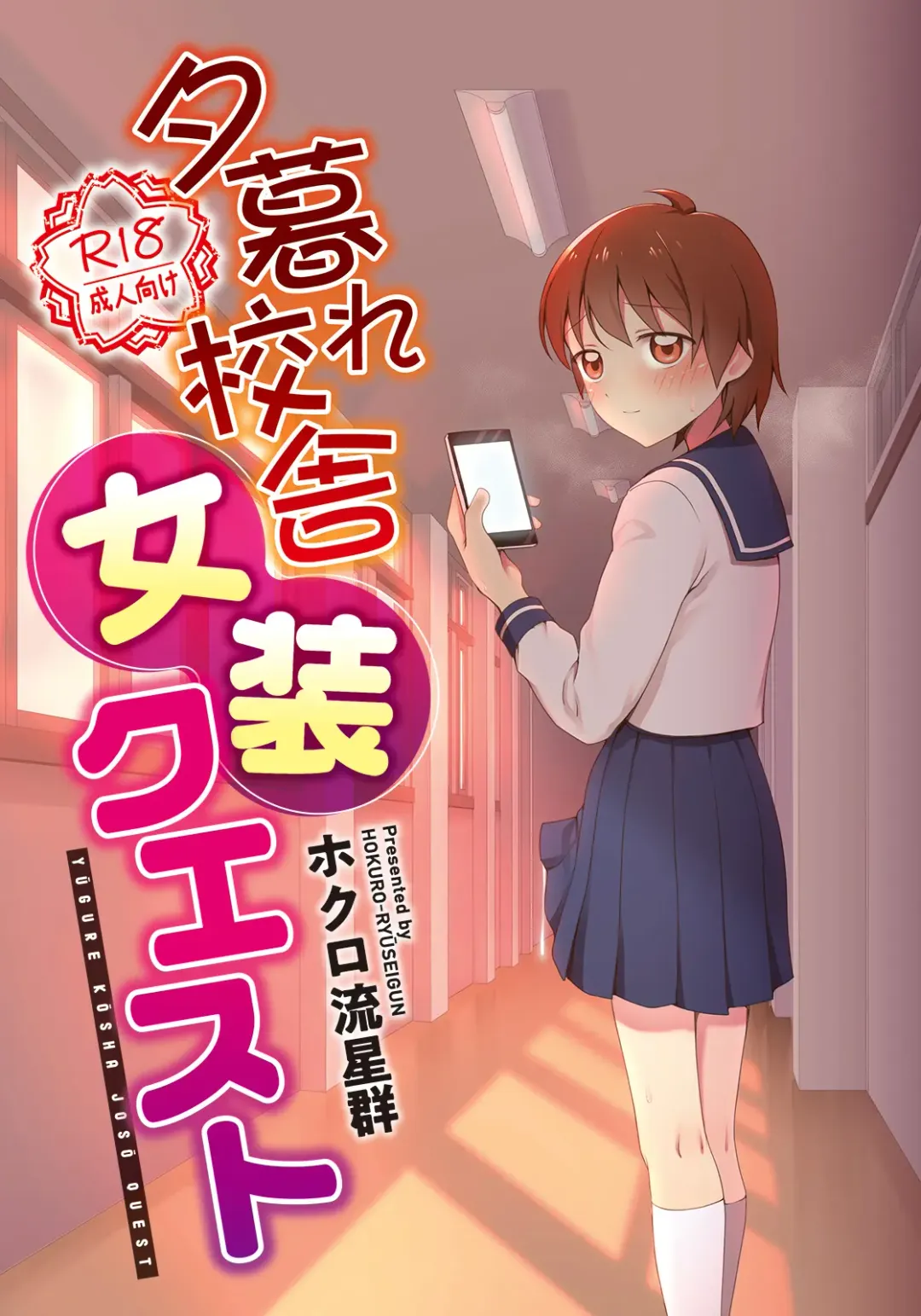 [Hokuro Ryuseigun] Yuugure Kousha Josou Quest Fhentai - Page 2