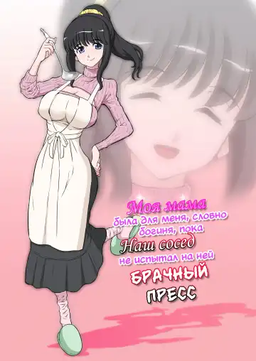 Read [Dozamura] Megami Sugiru Mama ga Tonari no Oyaji ni Tanetsuke Press Sareteita Ken | Mama Was Too Divine So Our Neighbor Did The Mating Press On Her - Fhentai