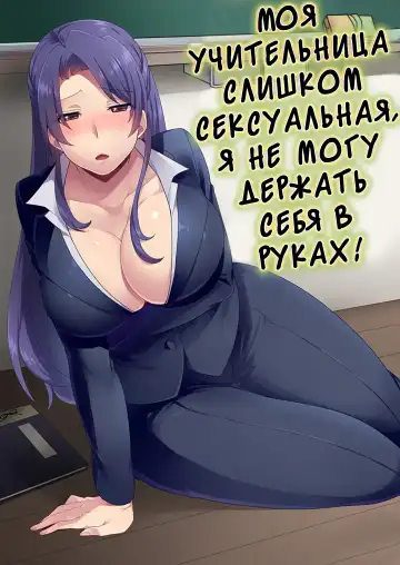 Read [Mogiki Hayami] Ore no Sensei ga Ero Sugite Gaman Dekinai | Моя учительниса слишком сексуальная я не могу держат себя в руках - Fhentai