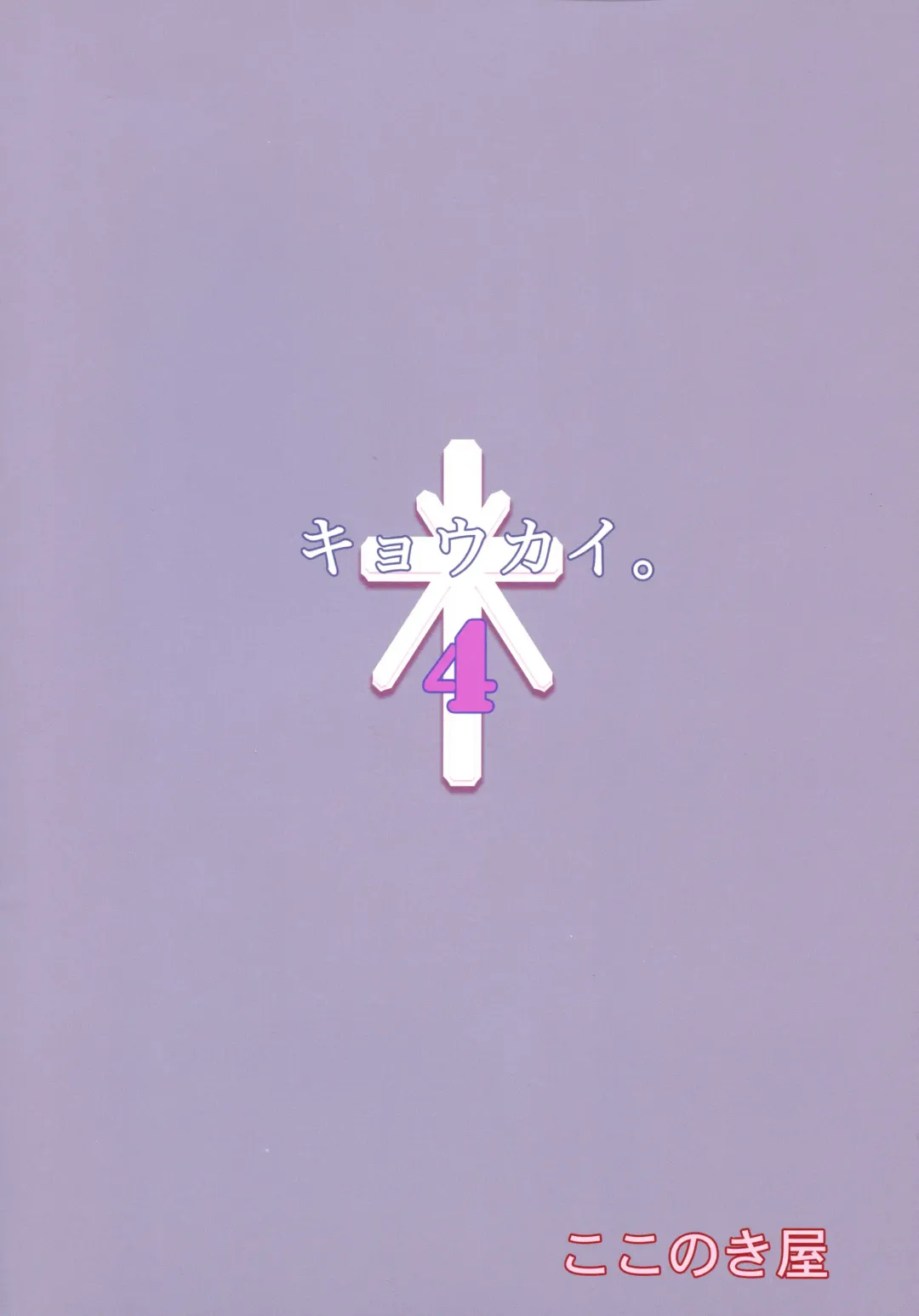 [Kokonoki Nao] Kyoukai. 4 Fhentai - Page 2