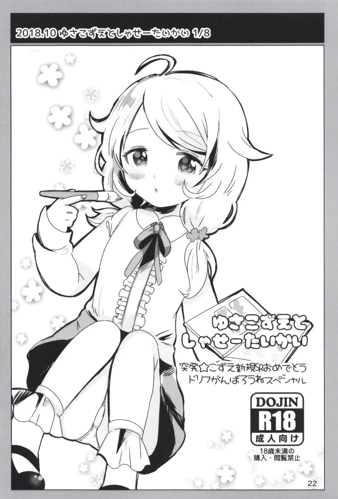 [Dodotsuki] Dodotsukiya 2018-2019 Matome Fhentai - Page 22