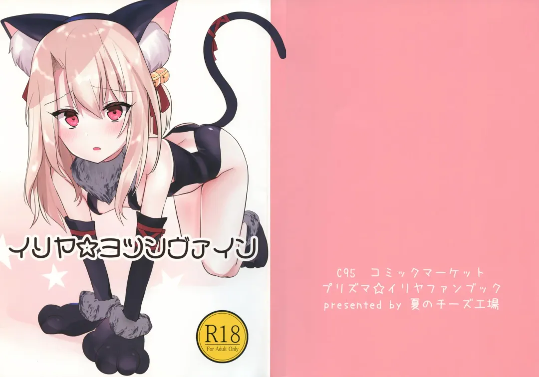 [Bonyuu Cheese No Natsu] Illya Jotznwein Fhentai - Page 2