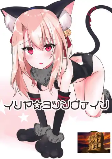 Read [Bonyuu Cheese No Natsu] Illya Jotznwein - Fhentai