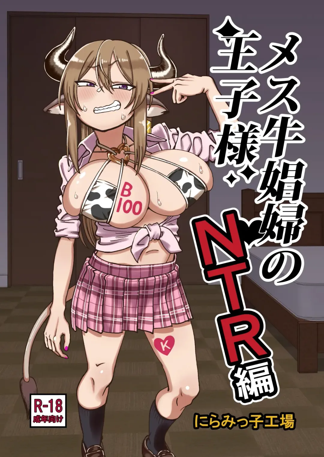 Mesu Ushi Shoufu no Ouji-sama NTR Hen Fhentai - Page 1