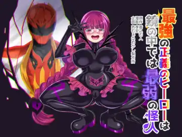 Read [Kouji] Saikyou no Seigi no Hero wa Kagami no Naka de wa Saijaku no Kaijin | The Strongest Hero of Justice is the Weakest Villain in the Mirror - Fhentai