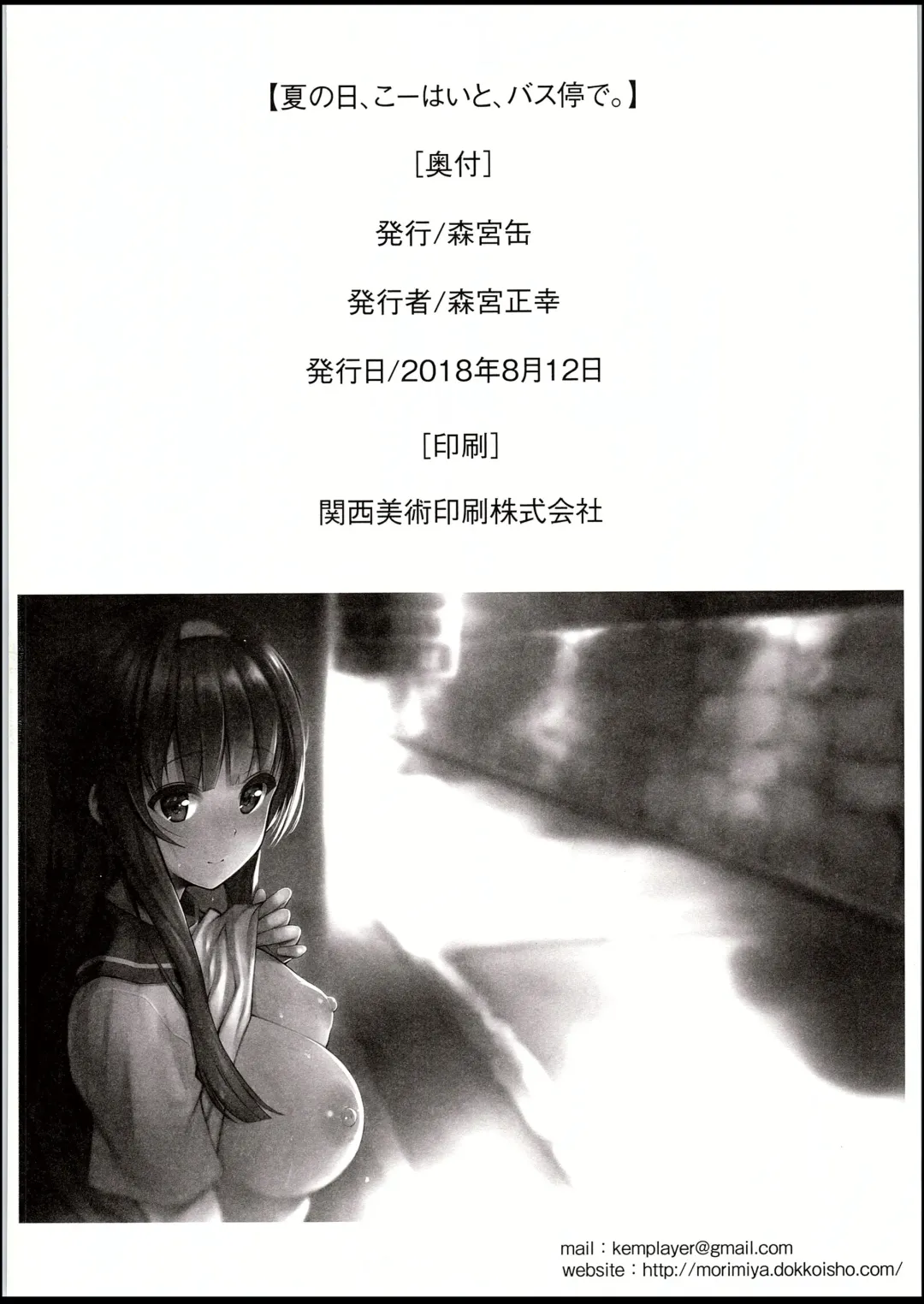 [Morimiya Masayuki] Natsu no Hi, Kouhai to, Bus-tei de. | On a Summer Day, with My Kouhai, at the Bus Stop. Fhentai - Page 18