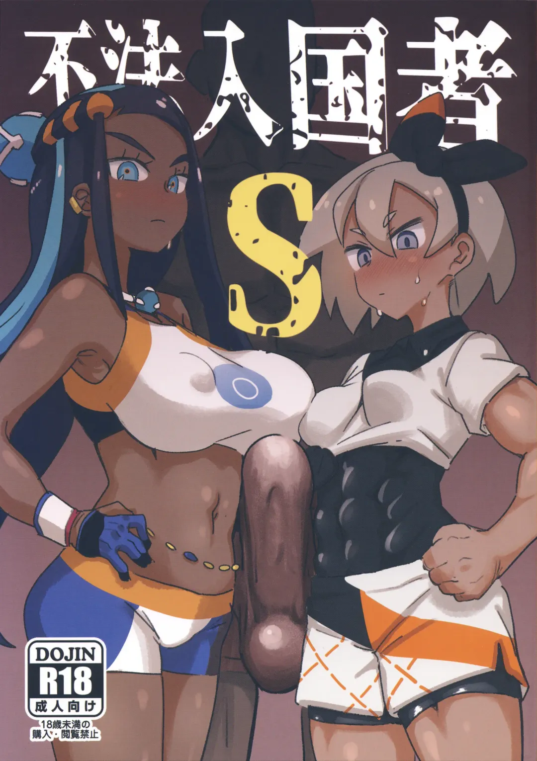 [Dekosuke 18gou] Fuhou Nyuukokusha S Fhentai - Page 1