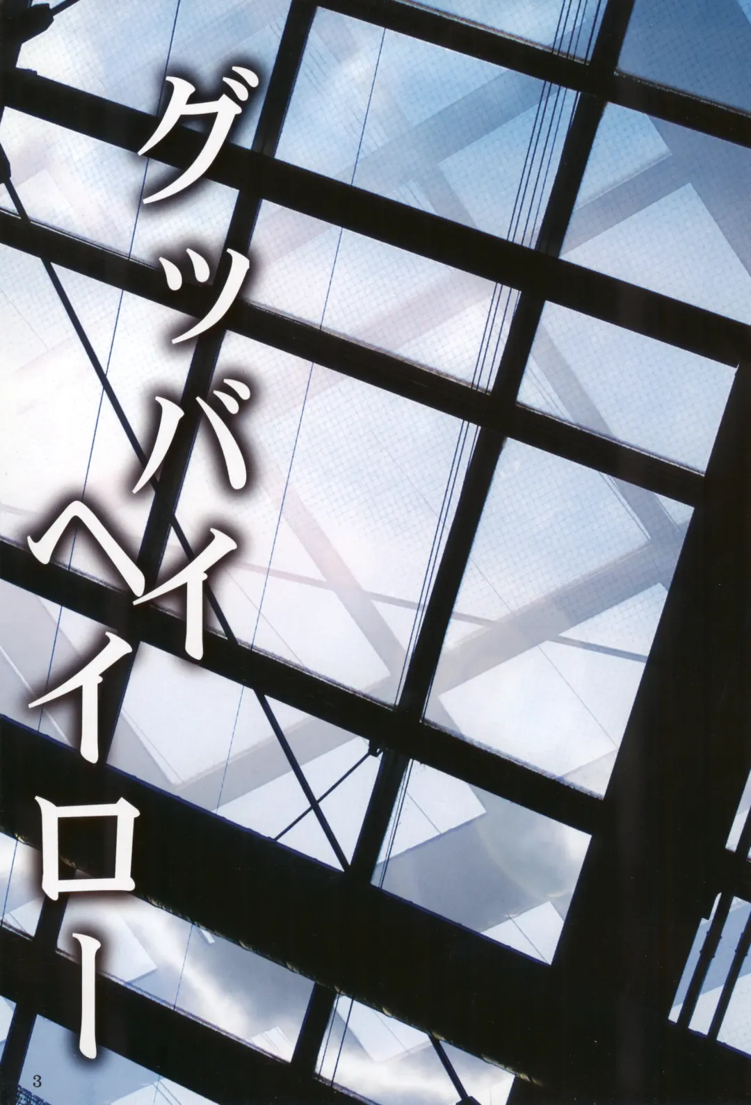 [Kiyokawa Tsunemi] Goodbye Halo Fhentai - Page 2