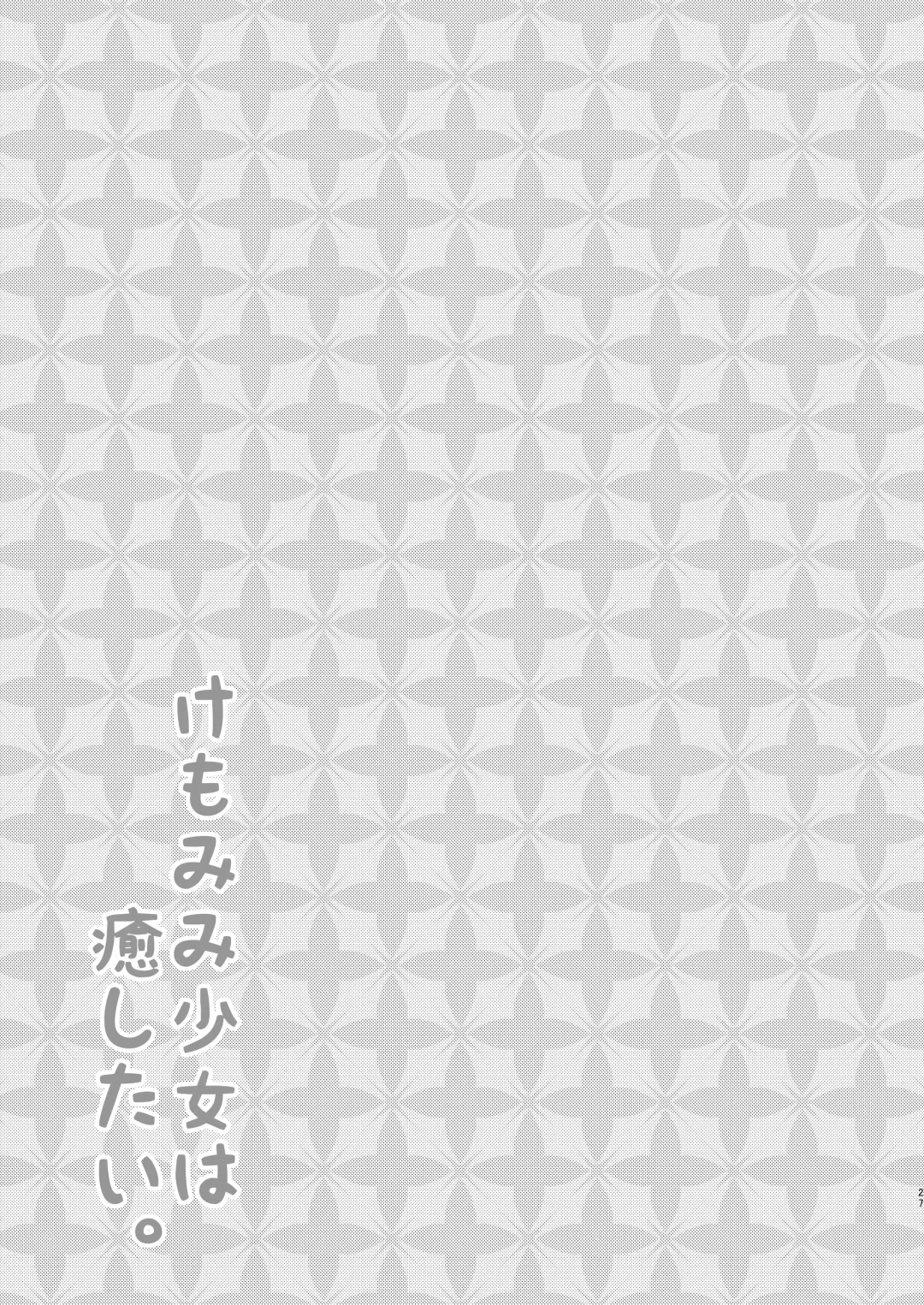 [Minato Yuu] Kemo Mimi Shoujo wa Iyashitai. Fhentai - Page 26