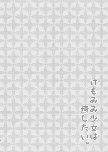 [Minato Yuu] Kemo Mimi Shoujo wa Iyashitai. Fhentai - Page 3