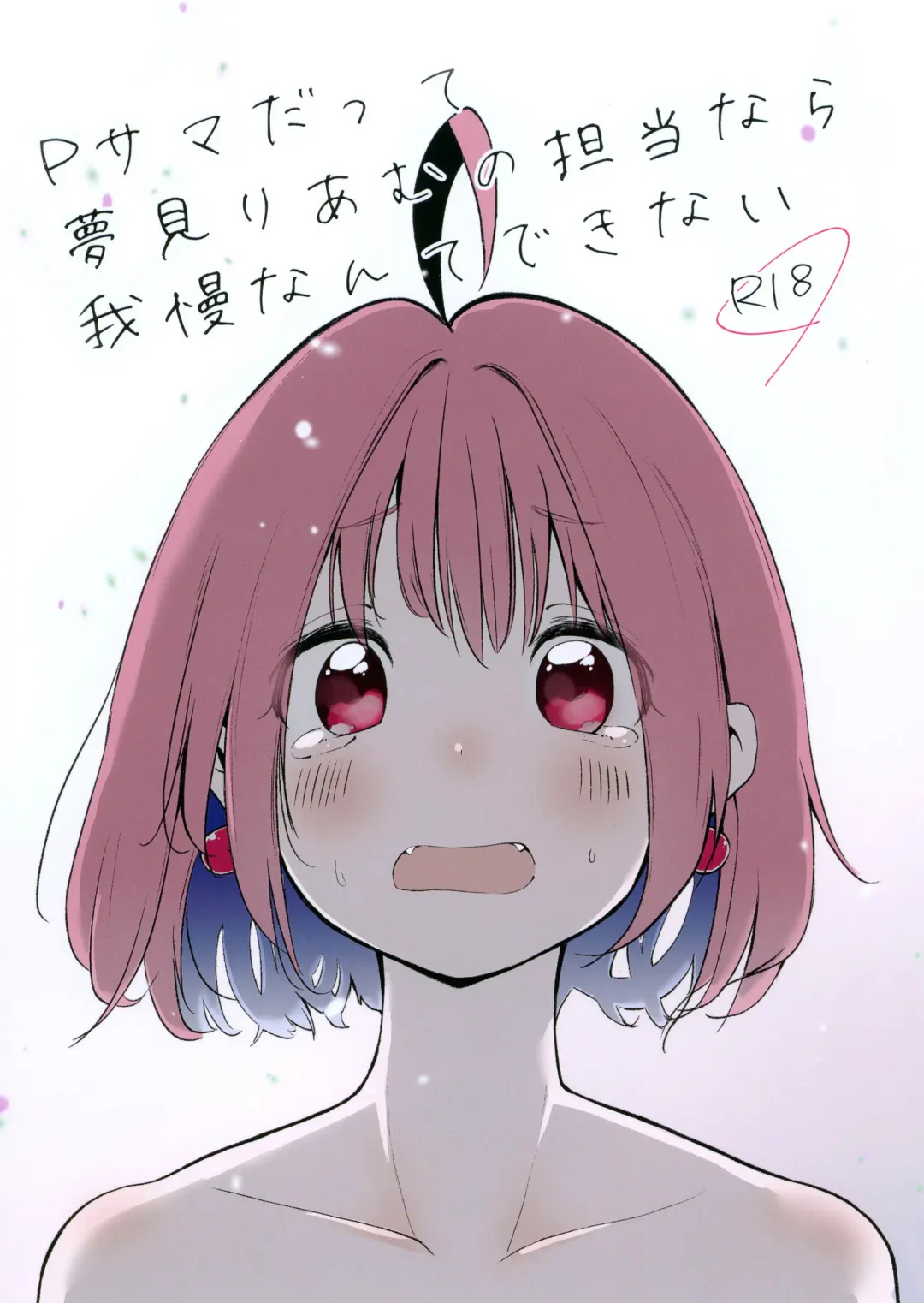 [Nikumaru] P-sama datte Yumemi Riamu no Tantou nara Gaman nante Dekinai Fhentai - Page 1