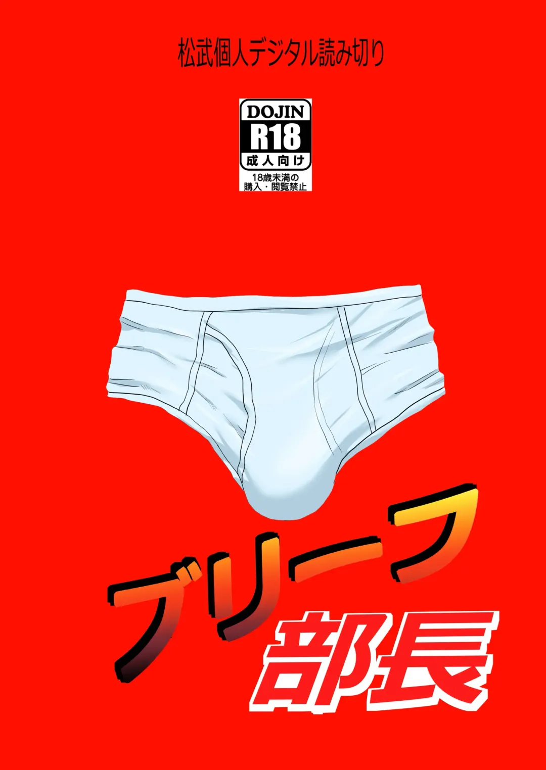 [Matsu Takeshi] Brief Buchou | 内裤部长 Fhentai - Page 70