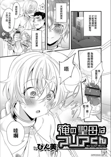 Read [Binbi] Ore no Seibo wa Maria-kun - Fhentai