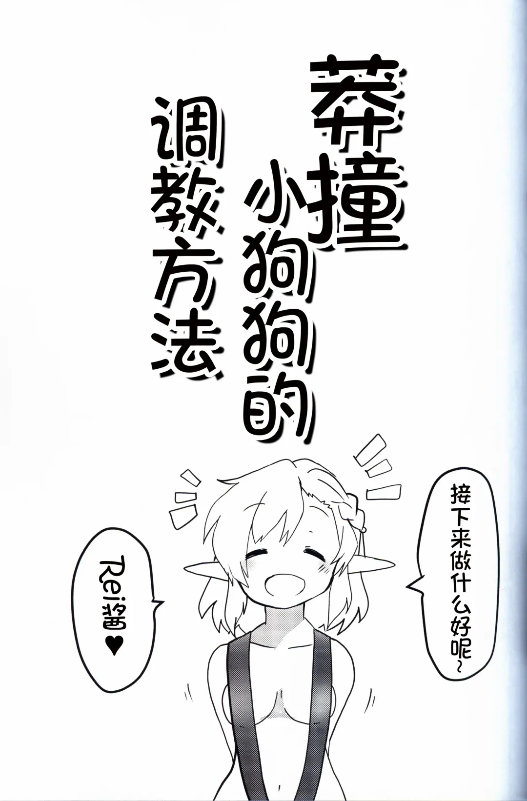 [Konachiuchiu] Namaiki Wanko no Shitsukekata. | 莽撞小狗狗的调教方法 Fhentai - Page 4